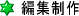 編集制作